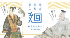 日本美術のマーケットプレイス　美術品入札会「廻-MEGURU-」が6月29日から7月7日にかけて開催