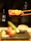 う肉(雲丹＋腕三角ステーキ)