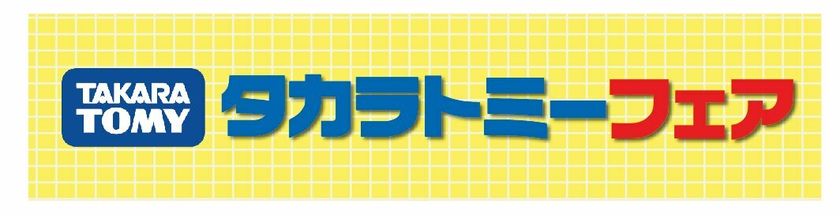 東条湖おもちゃ王国
遊ぶ・見る・体験する！「タカラトミーフェア」を開催！