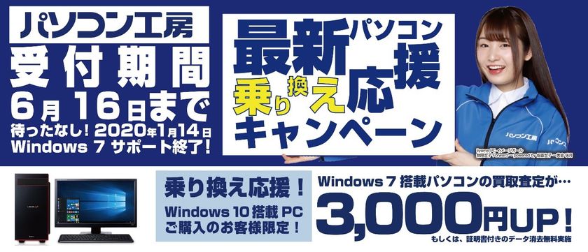 最新パソコンご購入で下取りパソコンの買取査定が最大3,000円UP！
『最新パソコン乗り換え応援キャンペーン』を
日本全国のパソコン工房 店舗・EC・法人営業部で開始！