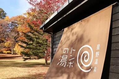 【星野エリア】「軽井沢よくばり秋散歩プラン」トンボの湯 入口 秋