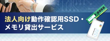 法人向け動作確認用SSD・メモリ貸出サービス