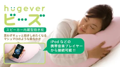 スピーカー内蔵抱き枕ハグエバー
