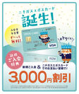 「ニチガスエポスカード」誕生！ガス料金や電気料金のお支払いで初回カード請求額を3,000円割引！