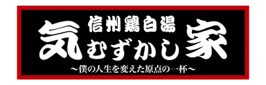 気むずかし家　ロゴ