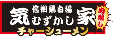 気むずかし家チャーシューメン　ロゴ