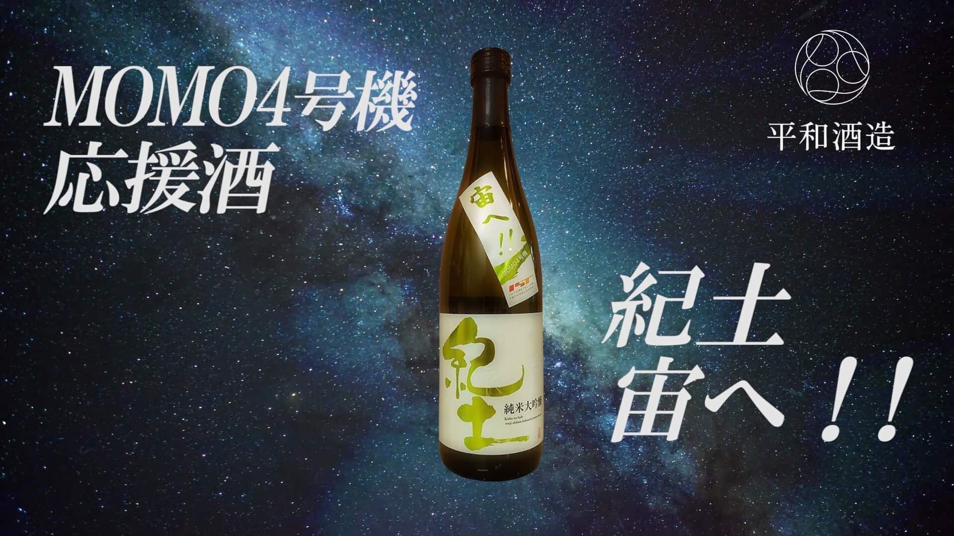 世界初！日本酒を燃料にロケットを打ち上げる！日本酒「紀土 純米大吟醸 宙へ！！」MOMO4号機応援酒、発売開始！｜平和酒造株式会社のプレスリリース