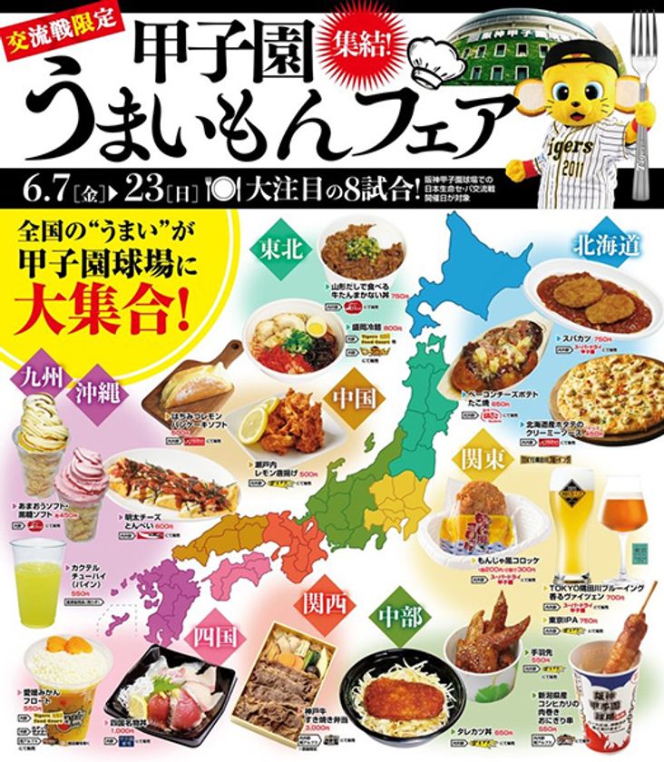 セ・パ交流戦限定!
阪神甲子園球場に全国各地の“うまいもん”が集結！
「交流戦限定！甲子園うまいもんフェア」を開催
