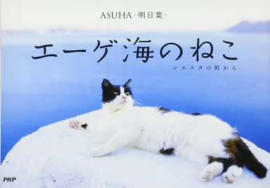 ASUHA-明日葉-「エーゲ海のねこ」