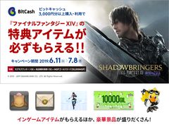 「ファイナルファンタジーXIV: 漆黒のヴィランズ」発売記念キャンペーン6月11日(火)スタート！ビットキャッシュ利用で、もれなくゲーム内アイテムがもらえる