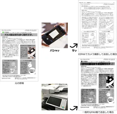 03FAXとFAX機の送信画質比較