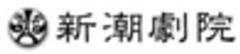 新潮劇院
のロゴ