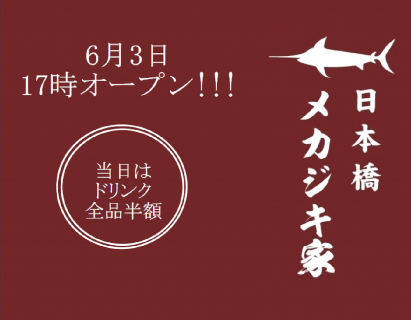 日本初！？メカジキ専門の酒場
「日本橋メカジキ家」が人形町にオープン！