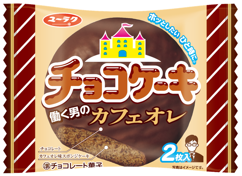 どこか懐かしい「チョコケーキ」に新味登場！
チョコケーキ 働く男のカフェオレ