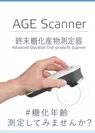 AGE Scanner新発売！