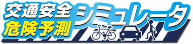 交通安全危険予測シミュレータ