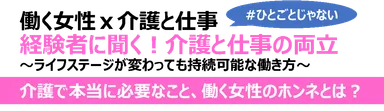 サステナブルｘ介護と仕事ｘ働く女性