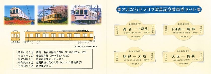 養老線全線開通100 周年記念企画 第３５弾・第３６弾
さよならセンロク塗装記念乗車券セットの発売・記念ヘッドマークの掲出を実施します！