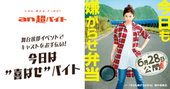 舞台挨拶で篠原涼子さんと芳根京子さんのお手伝い！映画『今日も嫌がらせ弁当』今日は“喜ばせ”バイト募集