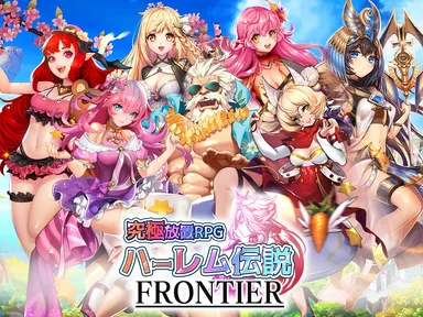 ハーレム伝説フロンティア