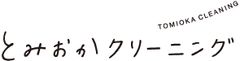 株式会社とみおかクリーニング