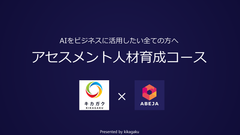 キカガク×ABEJAがコラボレートしたAIプロジェクト体験型カリキュラム「新アセスメント人材育成コース」がデビュー！