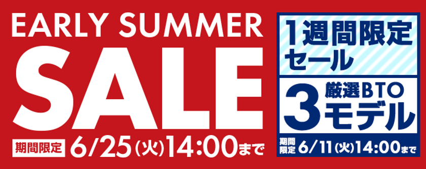 パソコン工房 Webサイトで実施中の『アーリーサマーセール』にて
追加イベント『1週間限定ピックアップセール』を
6月11日(火)14:00 まで期間限定開催！