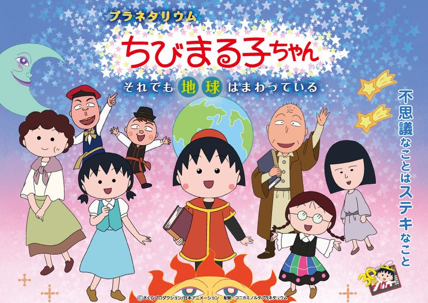 アニメ化30周年記念
「ちびまる子ちゃん」のプラネタリウム第2弾が公開決定
夏の自由研究にピッタリ！
涼しいプラネタリウムをめぐるスタンプラリー開催！