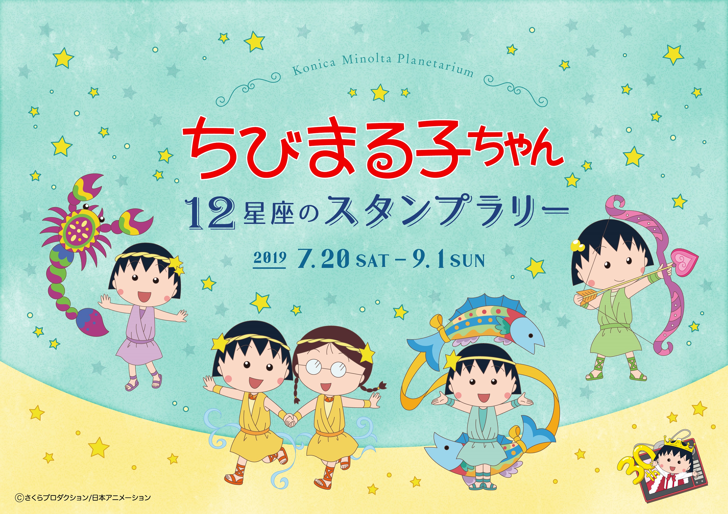 アニメ化30周年記念 ちびまる子ちゃん のプラネタリウム第2弾が公開決定夏の自由研究にピッタリ 涼しいプラネタリウムをめぐるスタンプラリー開催 コニカミノルタプラネタリウム株式会社のプレスリリース