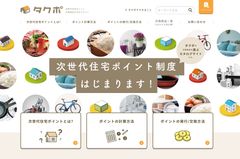 “次世代住宅ポイント”交換商品カタログサイト『タクポ』7/12(金)オープン！＝豊富な商品と取得ポイントの簡単計算など便利なコンテンツで総合サポート＝