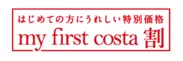 my first costa割 ロゴ