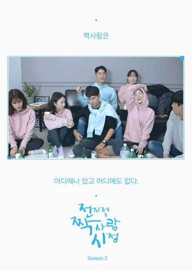 片想いの合図シーズン2