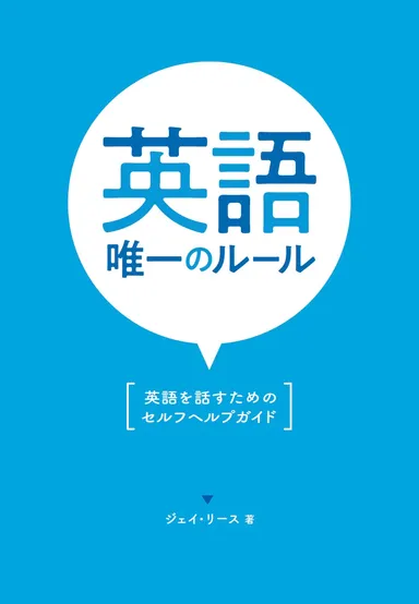 英語唯一のルール: 表紙