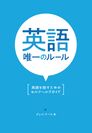 今すぐ英語を話し始めるようになるためのセルフヘルプガイド　新刊「英語唯一のルール」6月19日発売