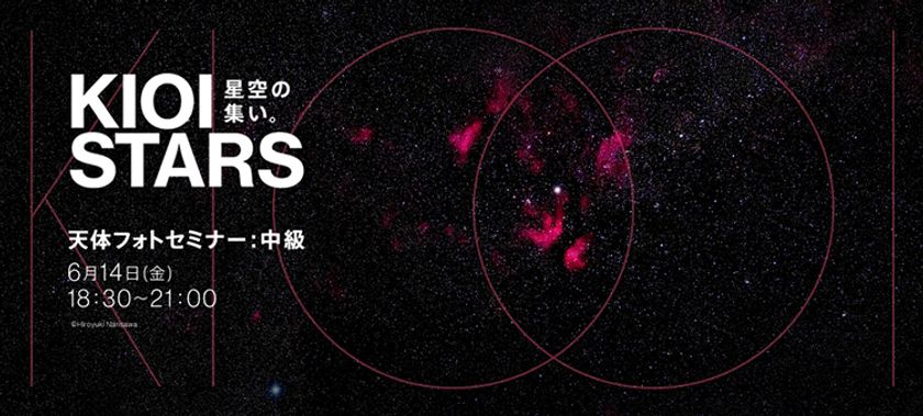 「星空の集い。天体フォトセミナー：中級」。
 サポートスタッフ総勢5名、6月14日（金）夜、
東京ガーデンテラス紀尾井町にて開催。