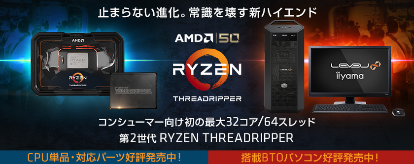 iiyama PC「LEVEL∞（レベル インフィニティ）」より、
AMD Ryzen(TM) Threadripper(TM)搭載パソコン 追加モデルを発売！