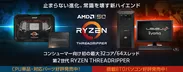 AMD Ryzen(TM) Threadripper(TM)搭載パソコン