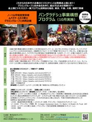 グラミンと合弁会社を作りバングラデシュに進出する「途上国事業構想プログラム」視察ツアー実施(10月)