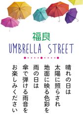 雨の日も淡路島「道の駅福良」をエンジョイしよう！淡路島初！アンブレラストリート登場！