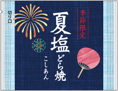 しっとり炊き上げたこし餡に、塩味を程よく効かせた季節限定どら焼　暑気を払う夏限定の『夏塩どら焼』初登場2019年6月14日(金)から全国の「口福堂」「柿次郎」で販売開始