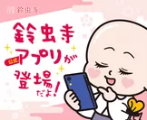 京都　鈴虫寺に待望の公式アプリ「ぼちぼちりんねん」が登場！