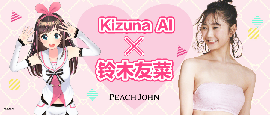 キズナアイさんと中国PEACHJOHNで現在イメージキャラクターとして出演中の日本の人気ファッションモデル鈴木友菜さん