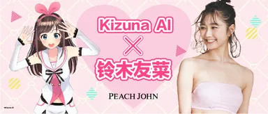 キズナアイさんと中国PEACHJOHNで現在イメージキャラクターとして出演中の日本の人気ファッションモデル鈴木友菜さん