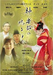 「神楽鈴の鳴るとき」大阪 シネ・ヌーヴォにて6月22日よりロードショー