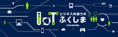 ～IoT「ふくしまIoTビジネス共創ラボ」第4回 勉強会開催～　テーマは「IoT最前線」＠郡山商工会議所 7/10