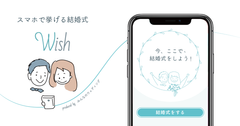 みんなのウェディング、スマートフォンで結婚式を挙げるサービス「Wish」を提供スタート