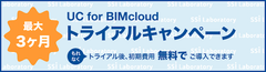 『UC for BIMcloud』機能制限プランの無料トライアルを実施