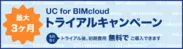 BIMcloudキャンペーン