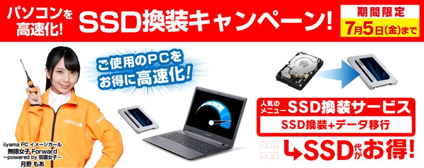 パソコン工房・グッドウィルにて
「パソコン高速化！SSD換装キャンペーン」を実施。
人気の高速化サービスでSSD部品代がセットでお得に！