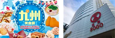 台湾：遠東SOGO忠孝館「夏九州美食展」